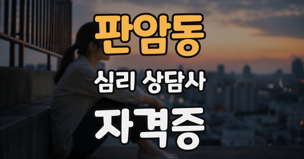 판암동 심리 상담사 자격증