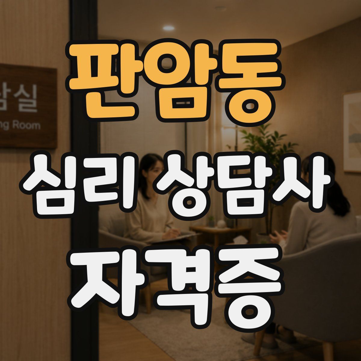 판암동 심리 상담사 자격증