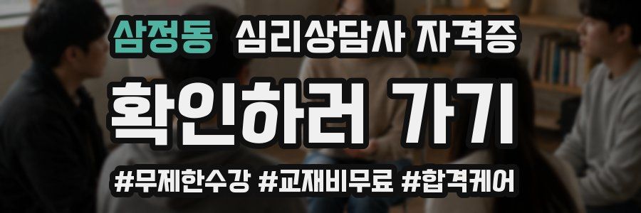삼정동 심리 상담사 자격증