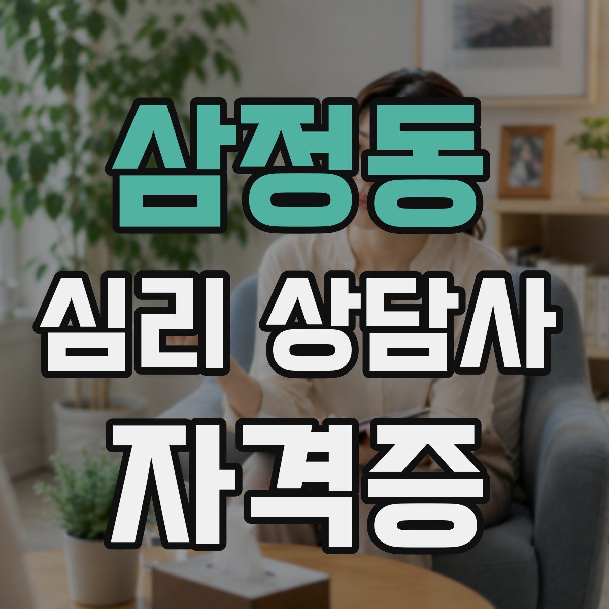 삼정동 심리 상담사 자격증