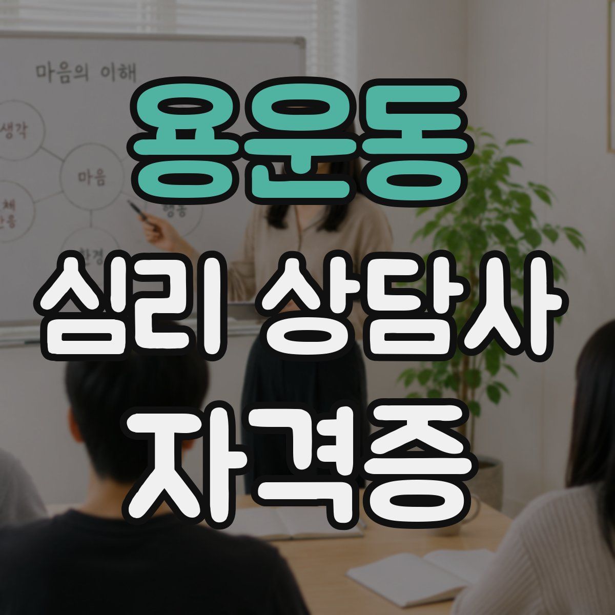 용운동 심리 상담사 자격증