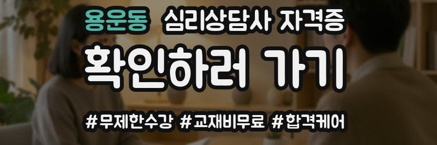 용운동 심리 상담사 자격증
