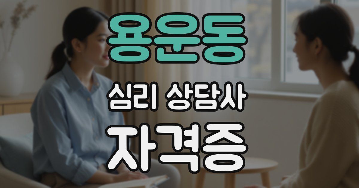 용운동 심리 상담사 자격증