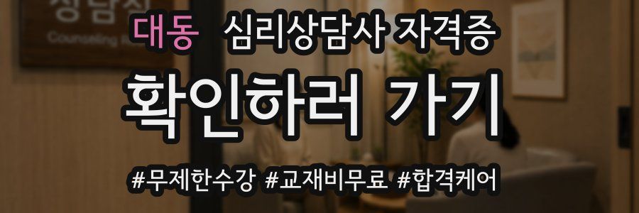 대동 심리 상담사 자격증