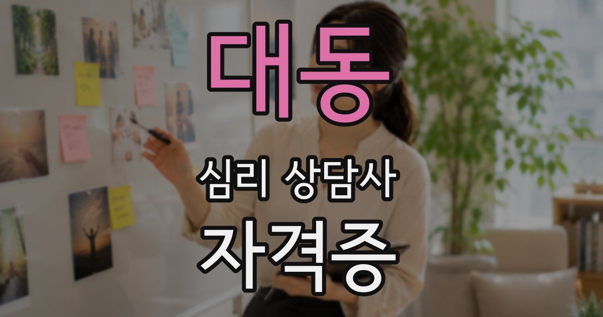 대동 심리 상담사 자격증