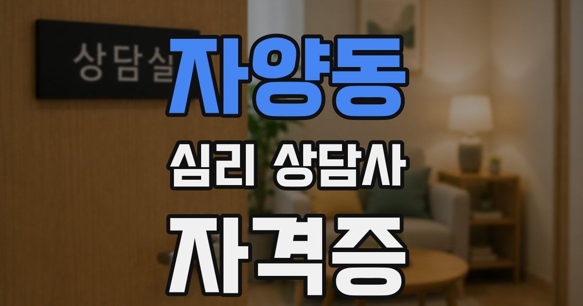 자양동 심리 상담사 자격증