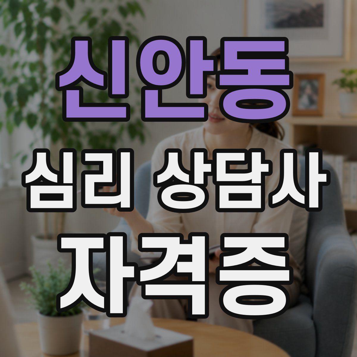 신안동 심리 상담사 자격증