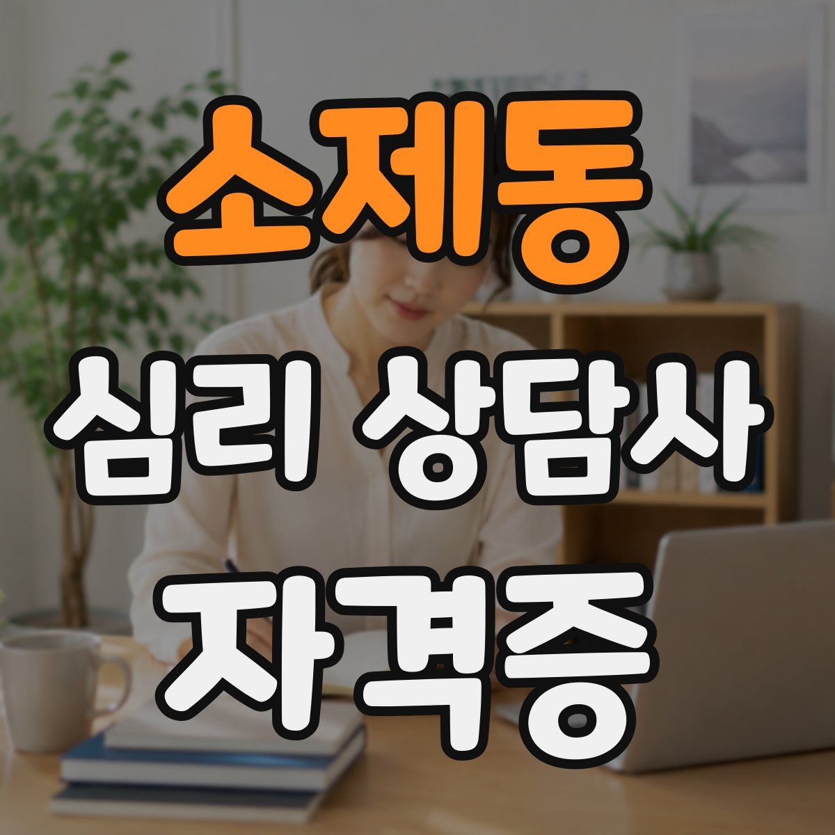 소제동 심리 상담사 자격증