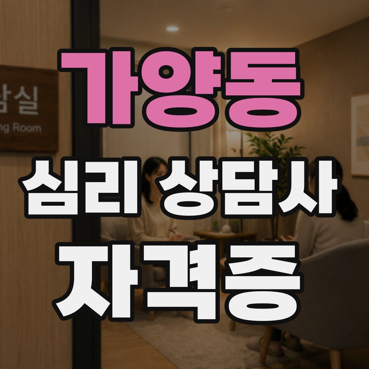 가양동 심리 상담사 자격증