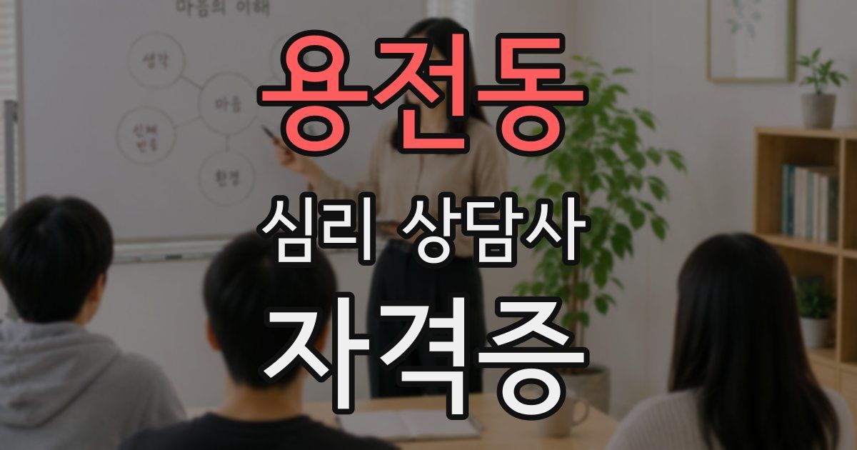 용전동 심리 상담사 자격증