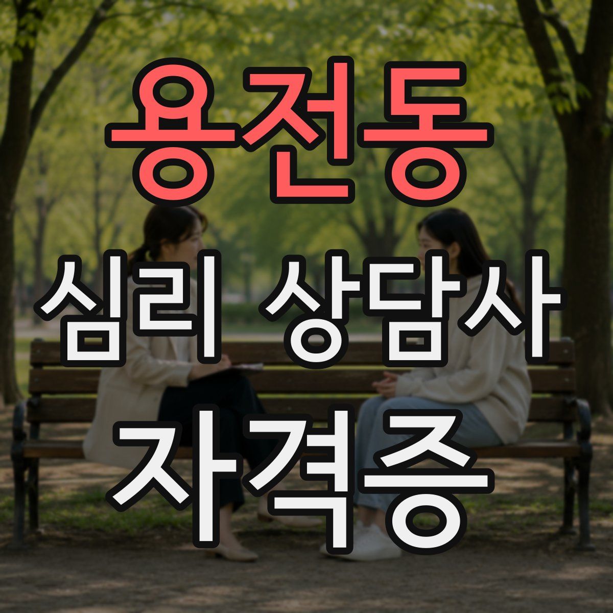용전동 심리 상담사 자격증