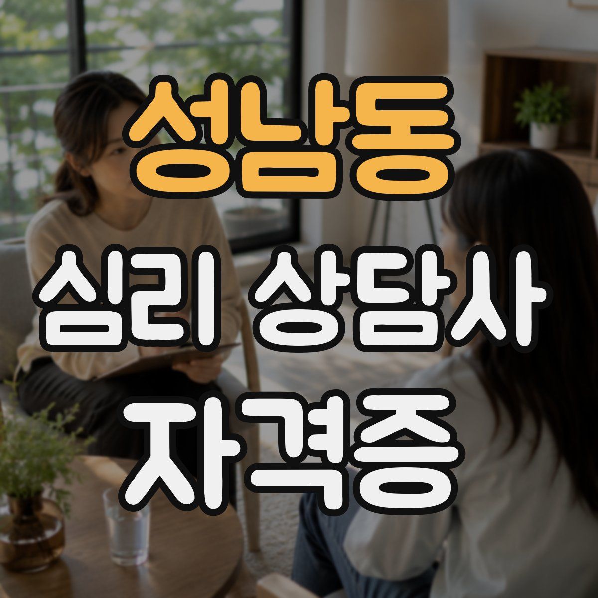 성남동 심리 상담사 자격증