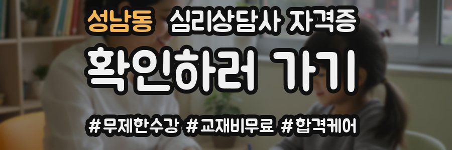 성남동 심리 상담사 자격증