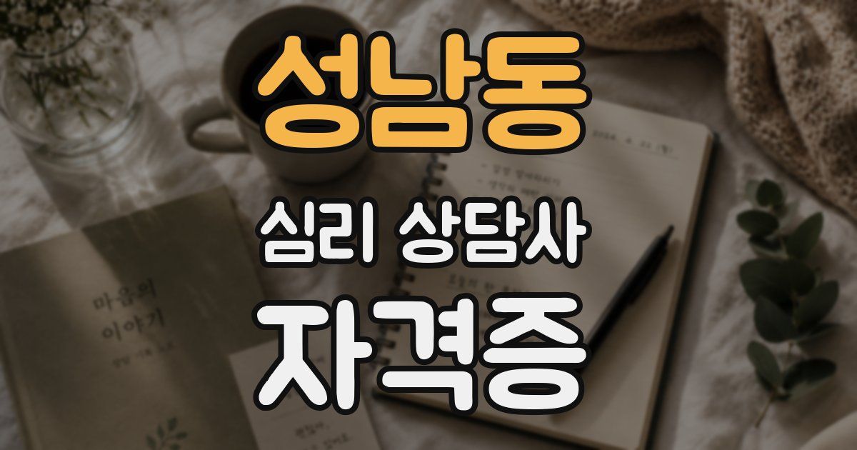 성남동 심리 상담사 자격증