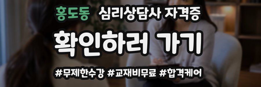 홍도동 심리 상담사 자격증