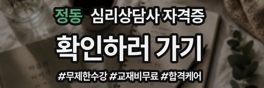 정동 심리 상담사 자격증
