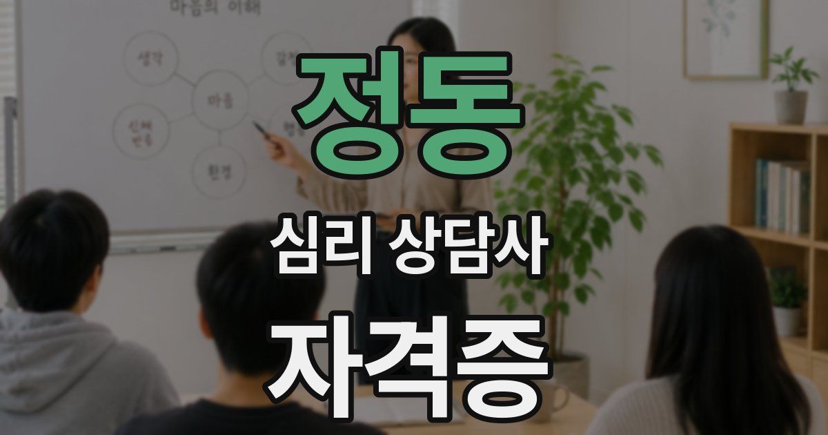 정동 심리 상담사 자격증