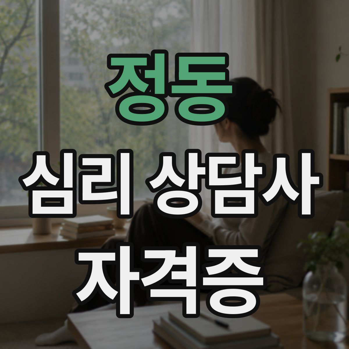 정동 심리 상담사 자격증