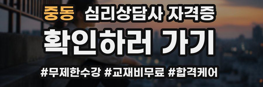 중동 심리 상담사 자격증