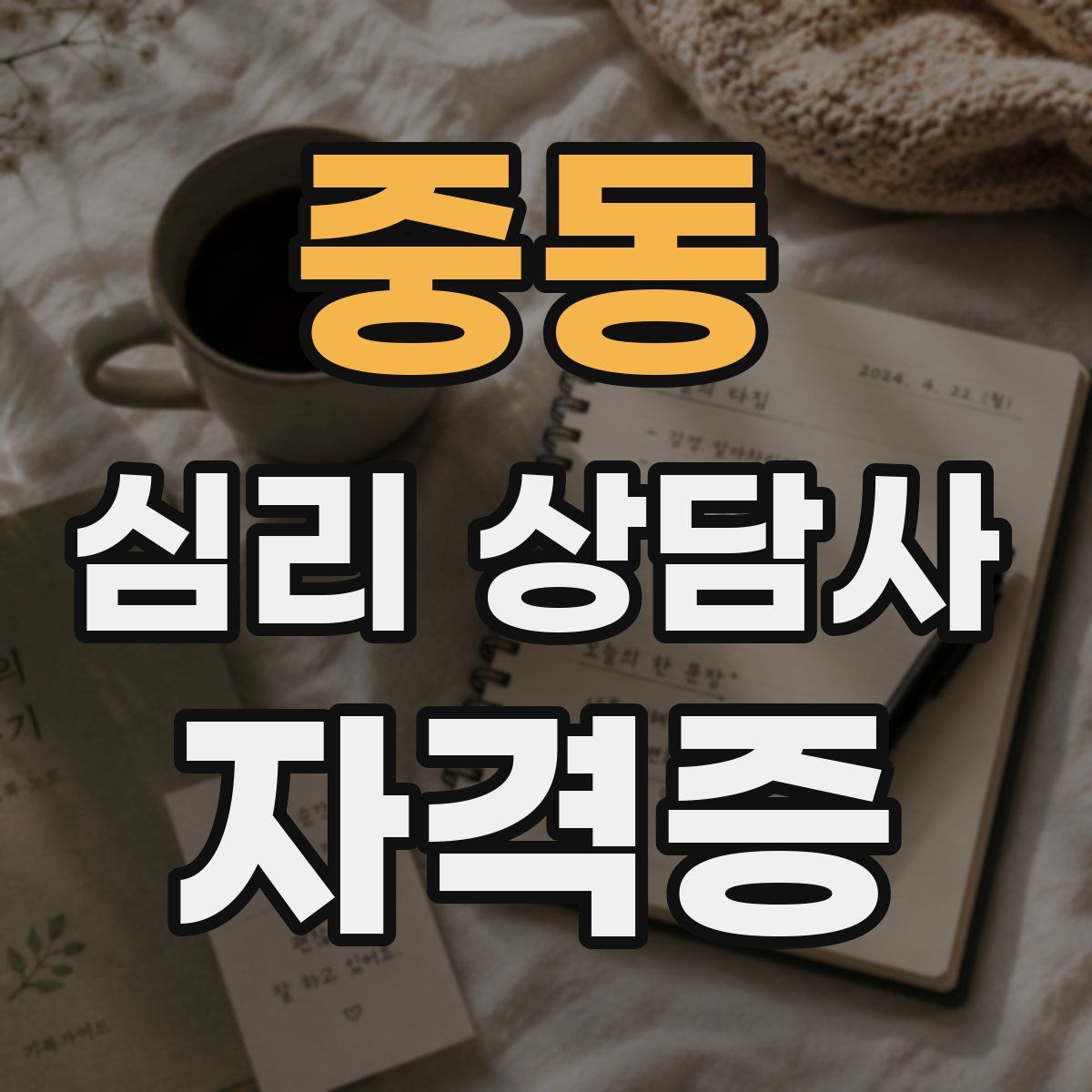 중동 심리 상담사 자격증