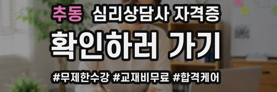 추동 심리 상담사 자격증