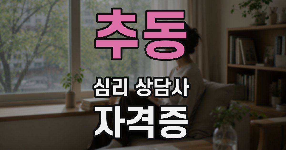 추동 심리 상담사 자격증