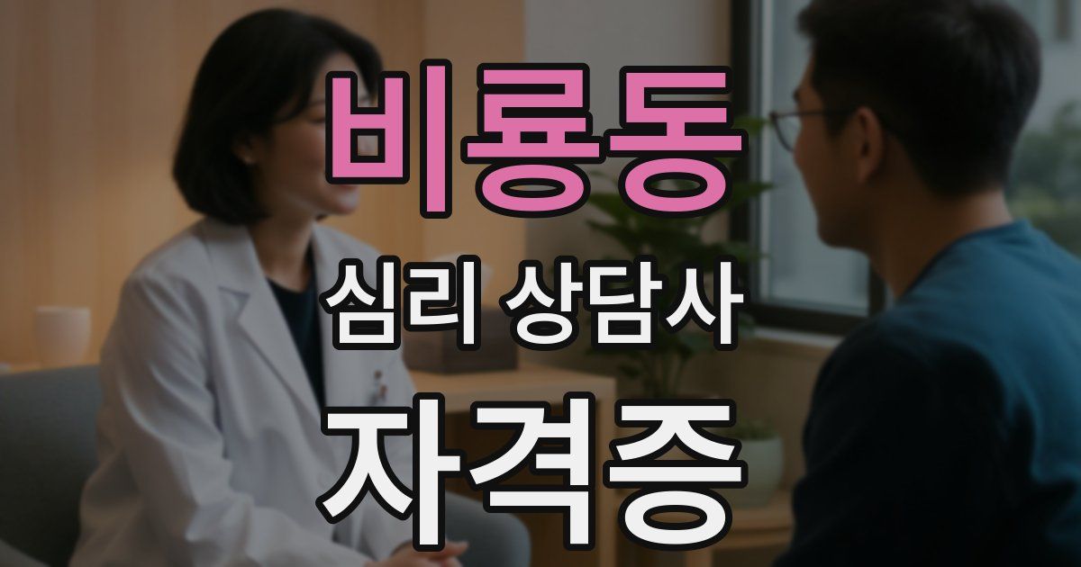 비룡동 심리 상담사 자격증