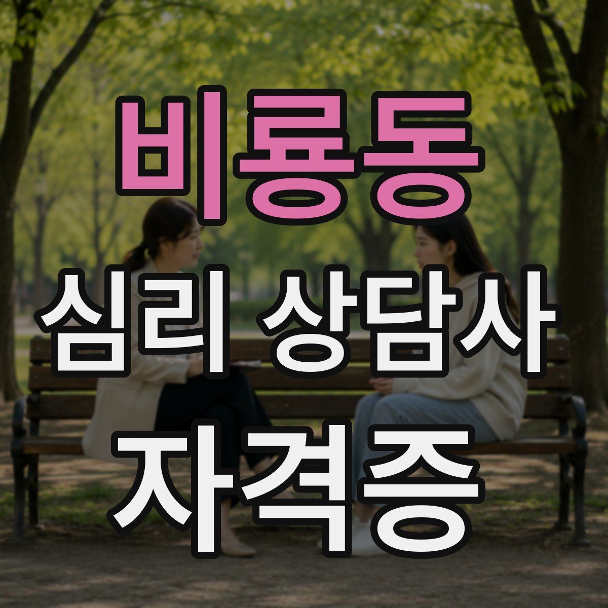 비룡동 심리 상담사 자격증