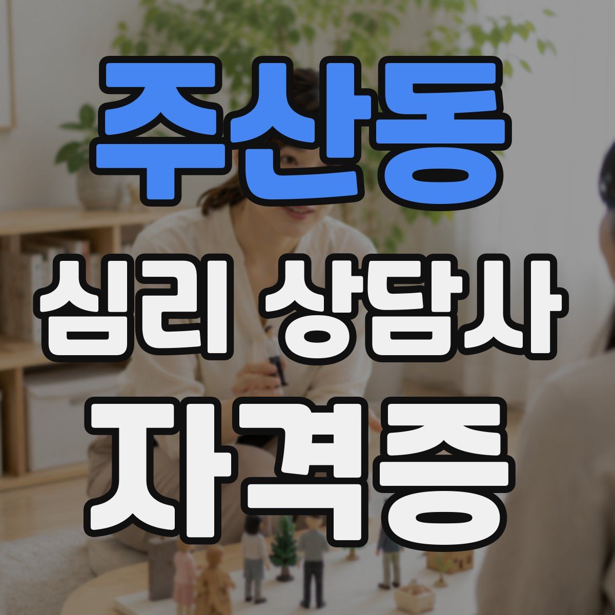 주산동 심리 상담사 자격증