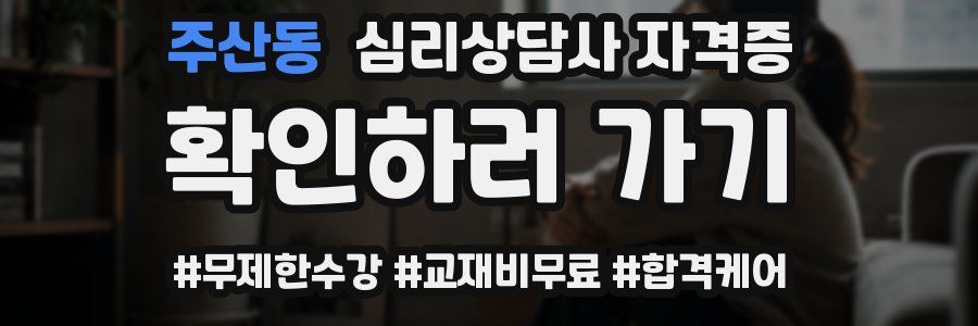주산동 심리 상담사 자격증