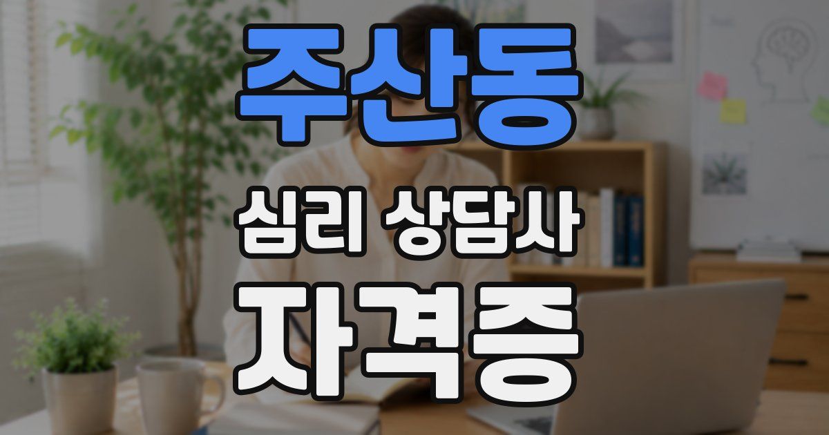 주산동 심리 상담사 자격증