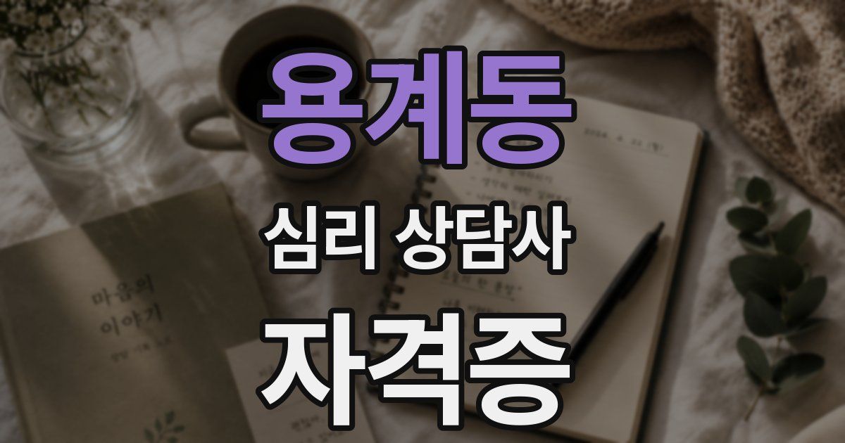 용계동 심리 상담사 자격증