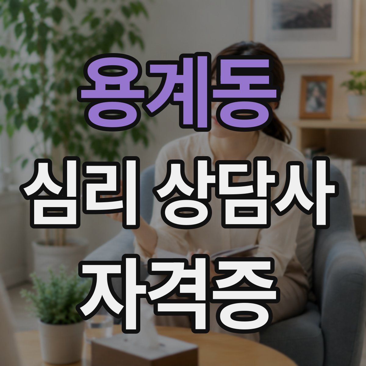 용계동 심리 상담사 자격증