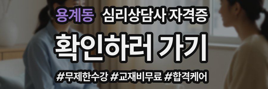 용계동 심리 상담사 자격증