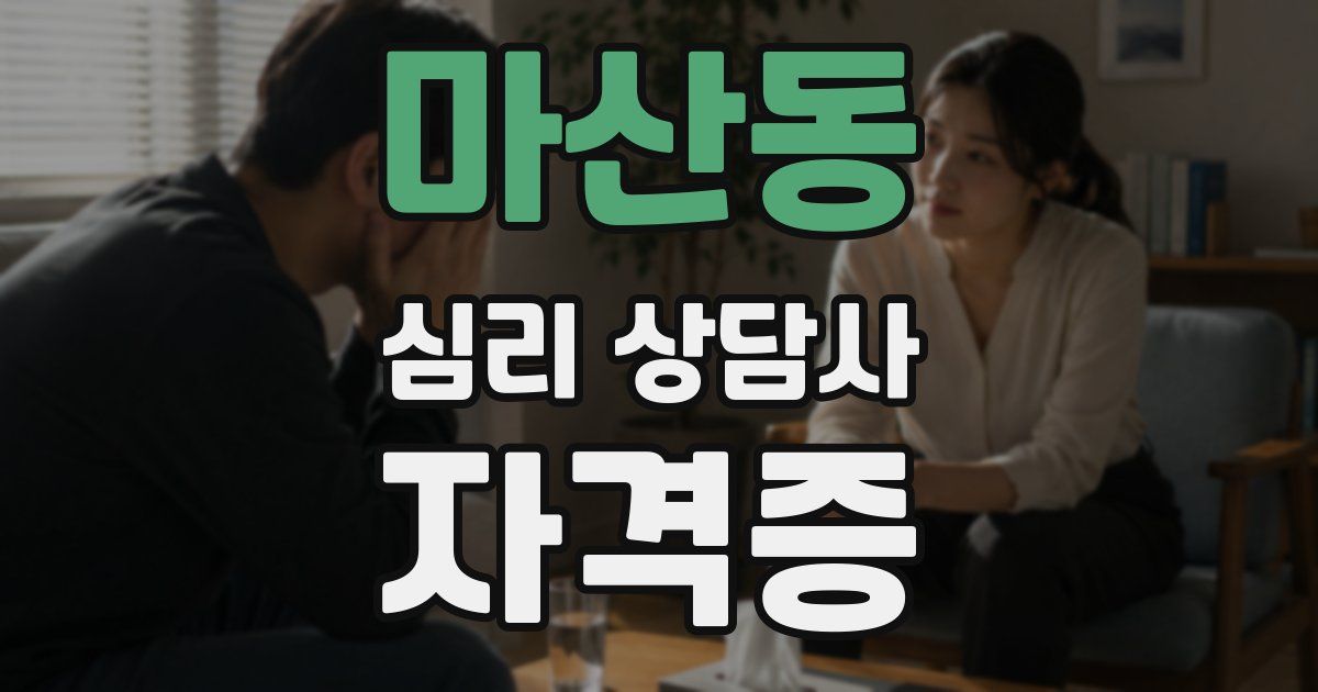 마산동 심리 상담사 자격증