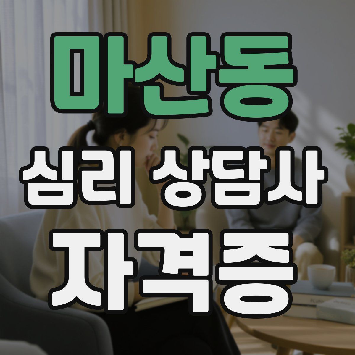 마산동 심리 상담사 자격증
