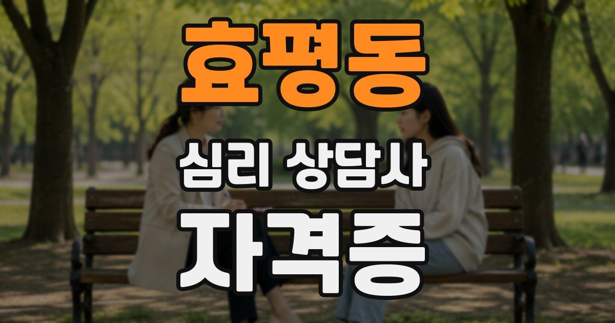 효평동 심리 상담사 자격증