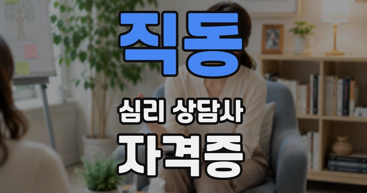 직동 심리 상담사 자격증