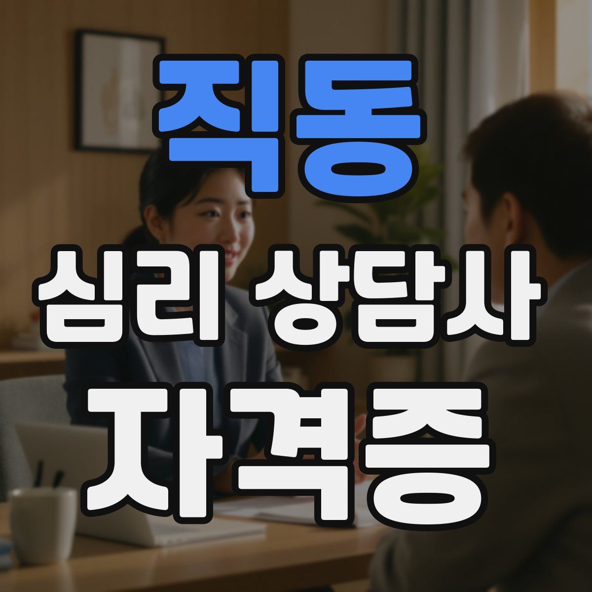 직동 심리 상담사 자격증
