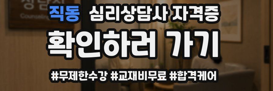직동 심리 상담사 자격증