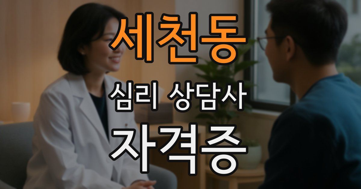 세천동 심리 상담사 자격증