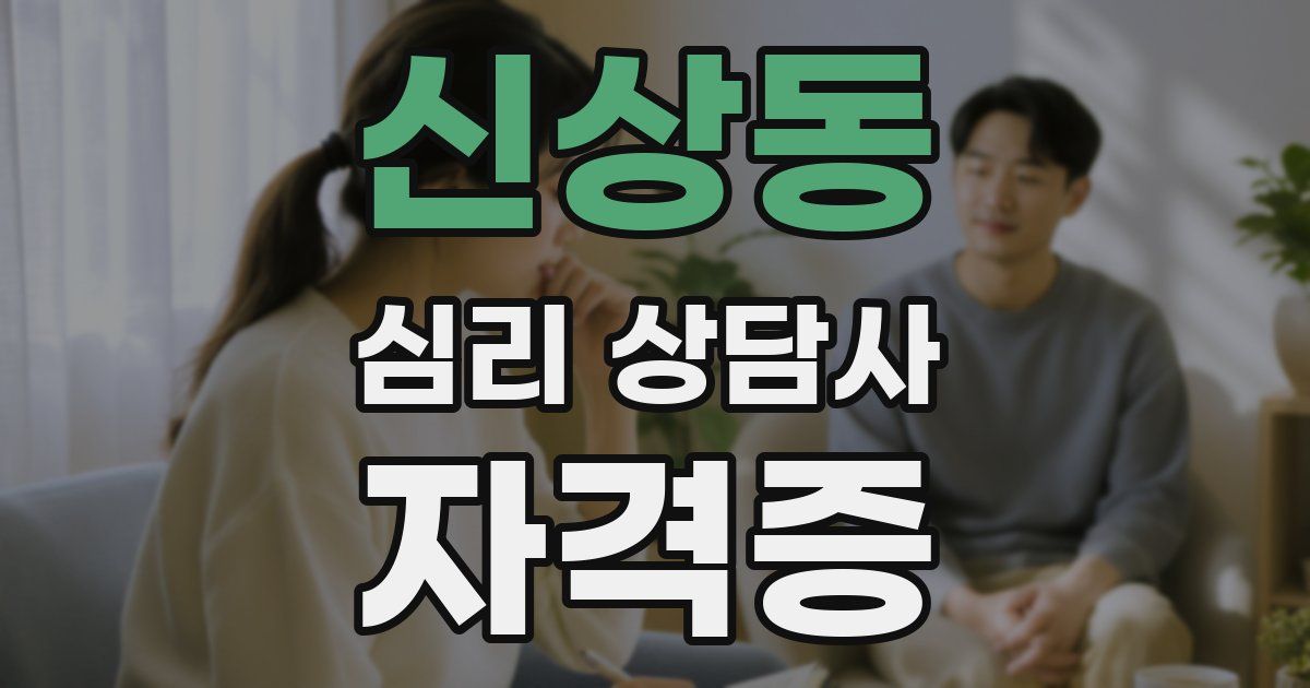 신상동 심리 상담사 자격증