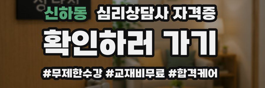 신하동 심리 상담사 자격증