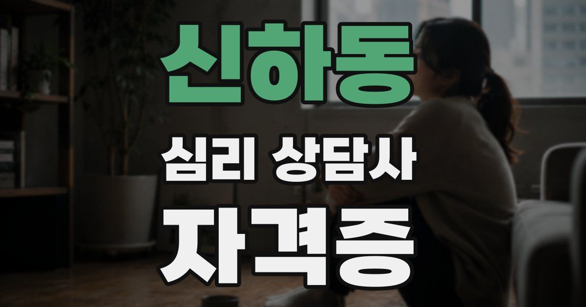 신하동 심리 상담사 자격증