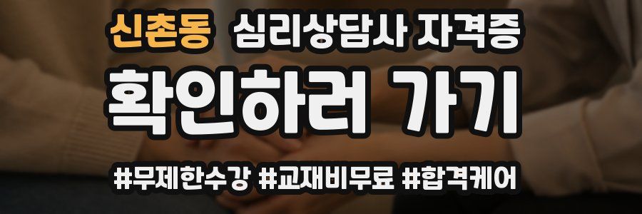 신촌동 심리 상담사 자격증
