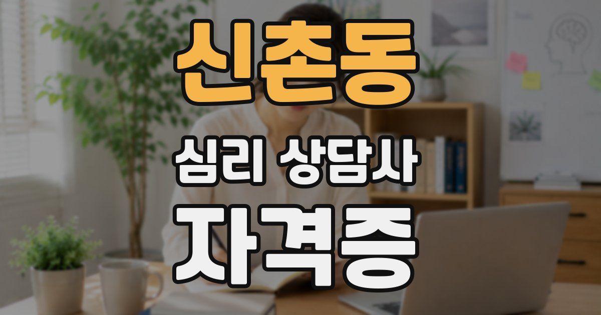 신촌동 심리 상담사 자격증