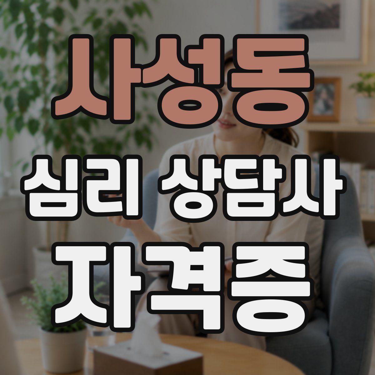 사성동 심리 상담사 자격증