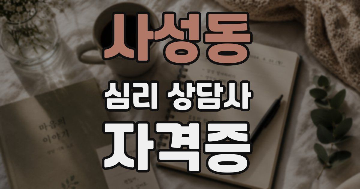 사성동 심리 상담사 자격증