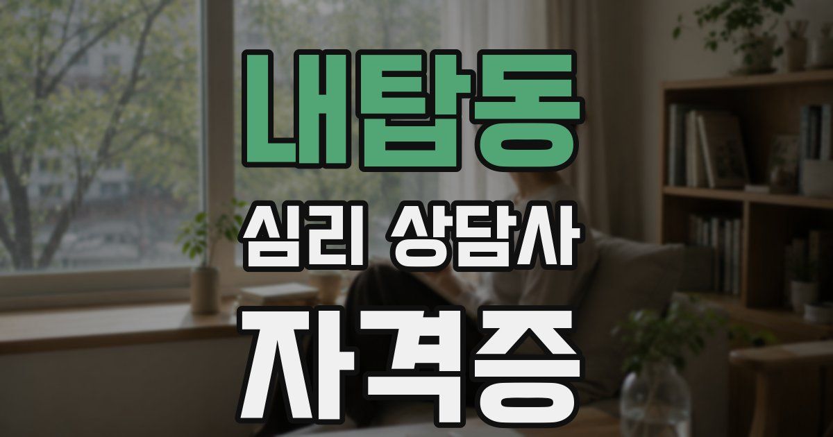 내탑동 심리 상담사 자격증