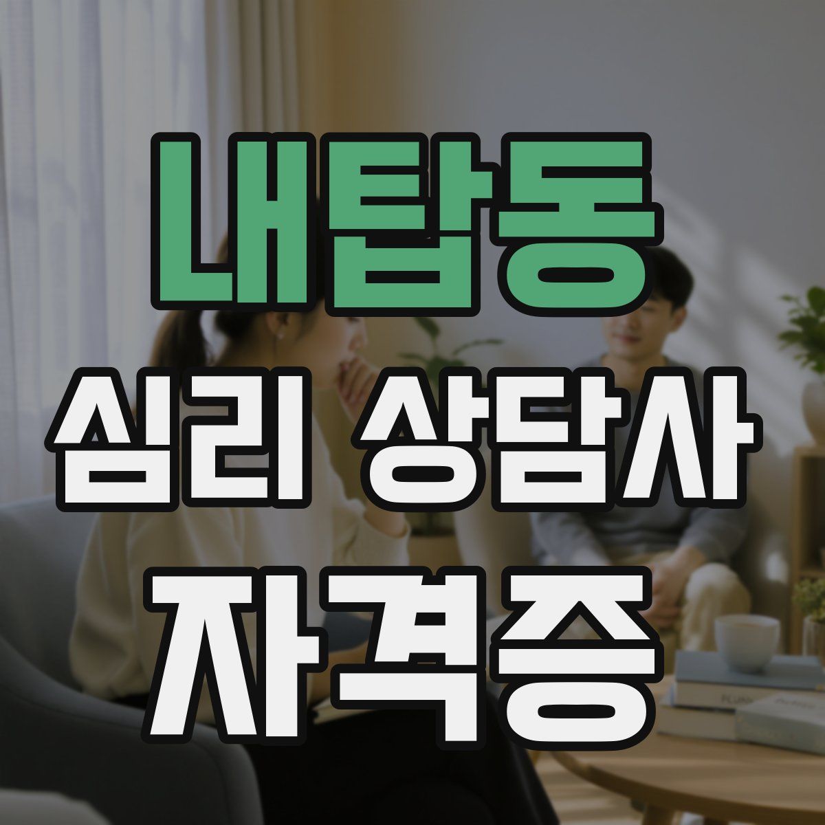 내탑동 심리 상담사 자격증